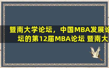 暨南大学论坛，*MBA发展论坛的第12届MBA论坛 暨南大学